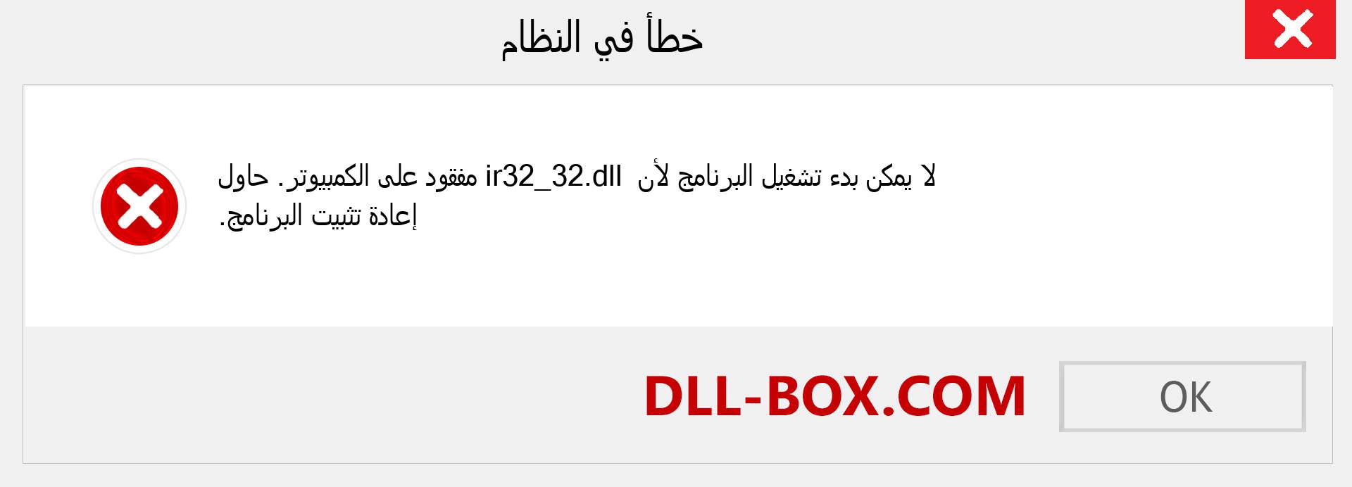 ملف ir32_32.dll مفقود ؟. التنزيل لنظام التشغيل Windows 7 و 8 و 10 - إصلاح خطأ ir32_32 dll المفقود على Windows والصور والصور