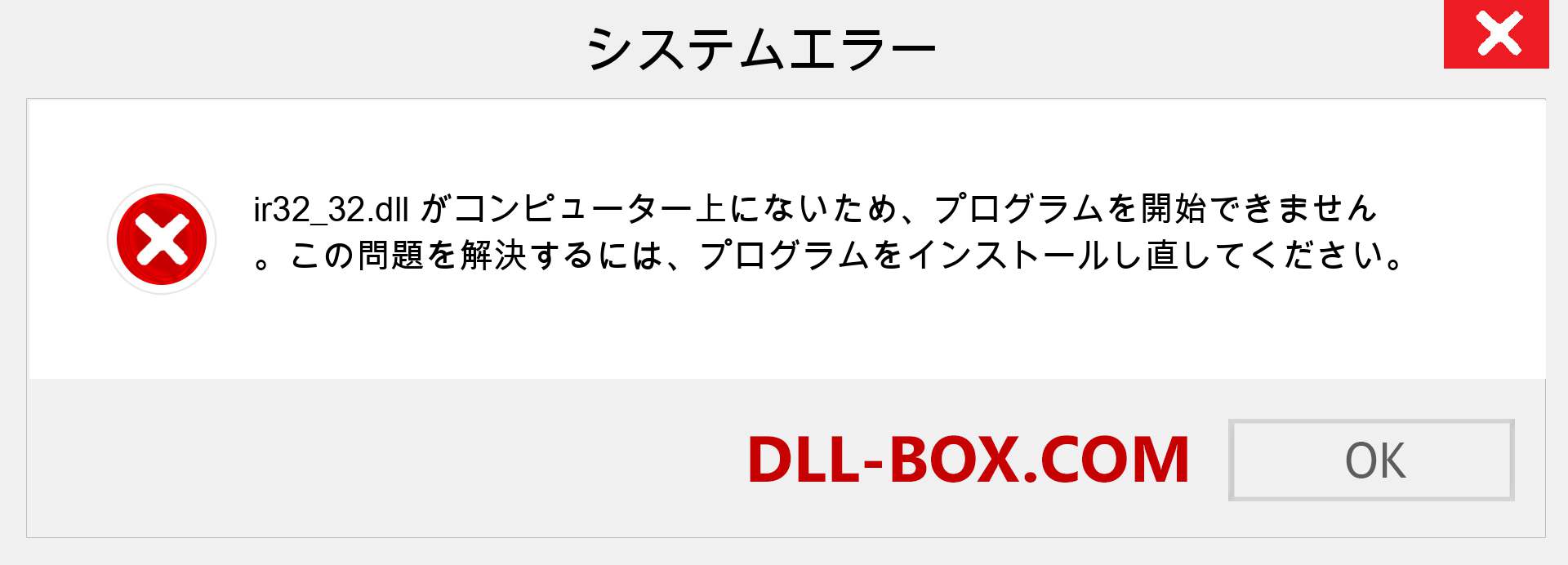 ir32_32.dllファイルがありませんか？ Windows 7、8、10用にダウンロード-Windows、写真、画像でir32_32dllの欠落エラーを修正