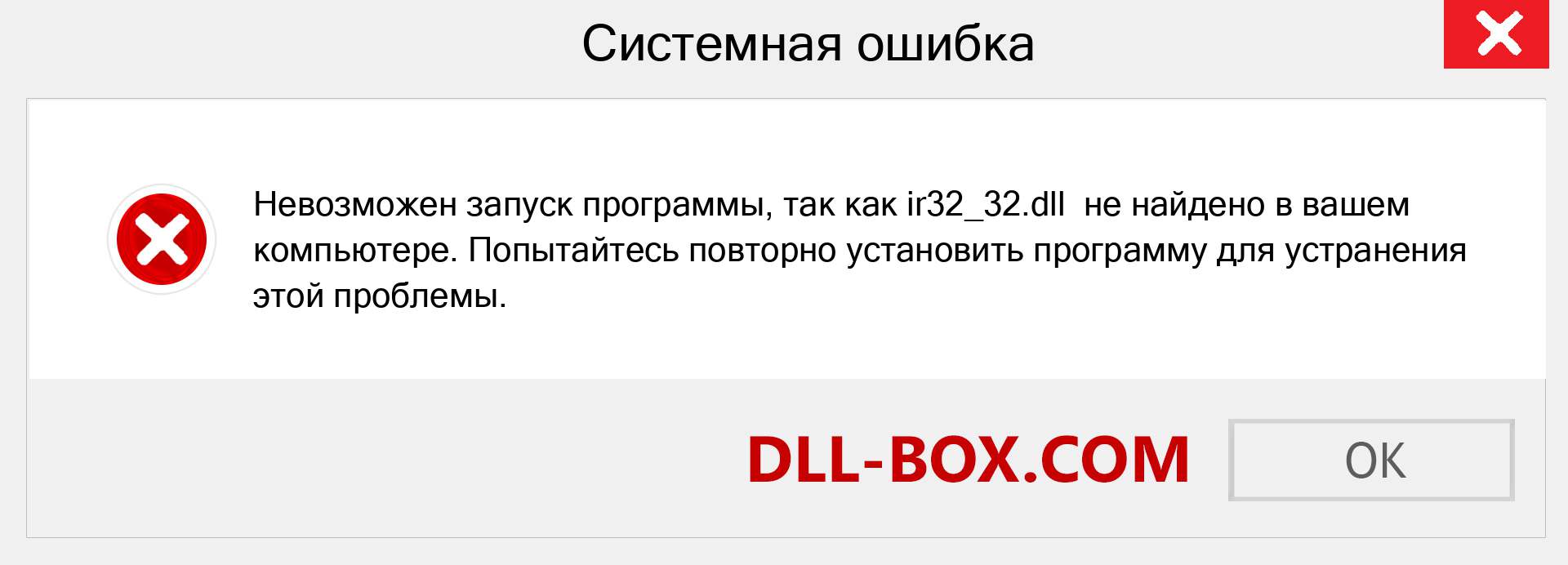 Файл ir32_32.dll отсутствует ?. Скачать для Windows 7, 8, 10 - Исправить ir32_32 dll Missing Error в Windows, фотографии, изображения